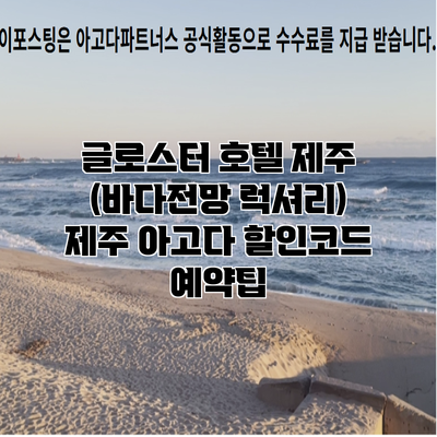 글로스터 호텔 제주 (바다전망 럭셔리) 제주 아고다 할인코드 예약팁