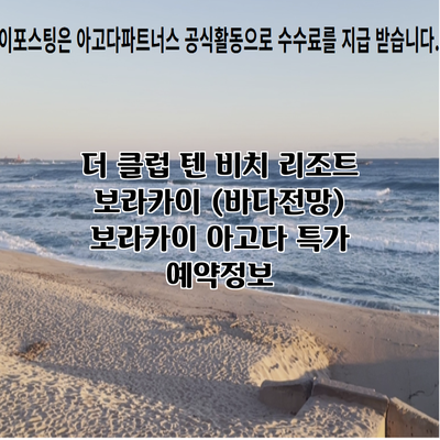 더 클럽 텐 비치 리조트 보라카이 (바다전망) 보라카이 아고다 특가 예약정보