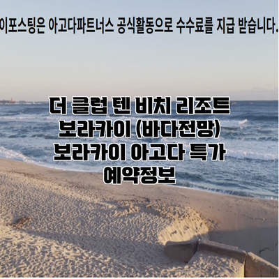 더 클럽 텐 비치 리조트 보라카이 (바다전망) 보라카이 아고다 특가 예약정보