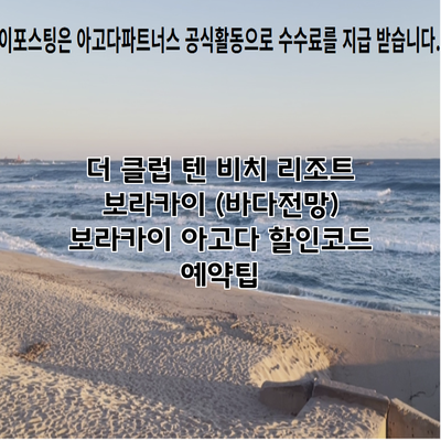 더 클럽 텐 비치 리조트 보라카이 (바다전망) 보라카이 아고다 할인코드 예약팁
