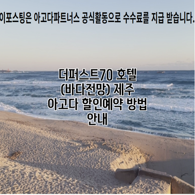 더퍼스트70 호텔 (바다전망) 제주 아고다 할인예약 방법 안내