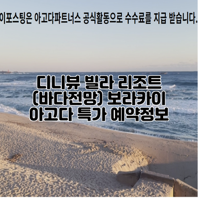 디니뷰 빌라 리조트 (바다전망) 보라카이 아고다 특가 예약정보