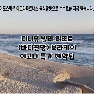디니뷰 빌라 리조트 (바다전망) 보라카이 아고다 특가 예약팁