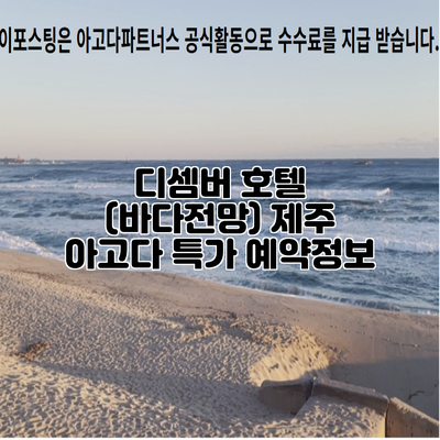 디셈버 호텔 (바다전망) 제주 아고다 특가 예약정보