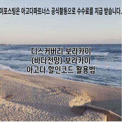 디스커버리 보라카이 (바다전망) 보라카이 아고다 할인코드 활용법