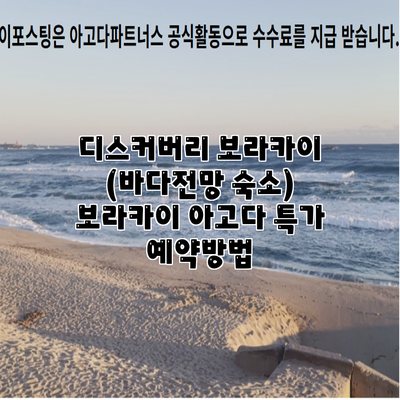 디스커버리 보라카이 (바다전망 숙소) 보라카이 아고다 특가 예약방법