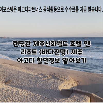 랜딩관 제주신화월드 호텔 앤 리조트 (바다전망) 제주 아고다 할인정보 알아보기