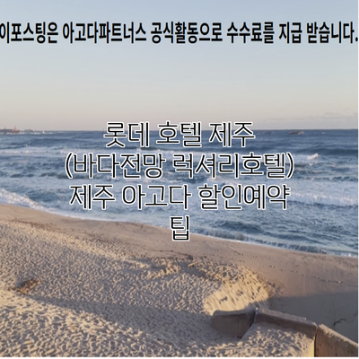 롯데 호텔 제주 (바다전망 럭셔리호텔) 제주 아고다 할인예약 팁