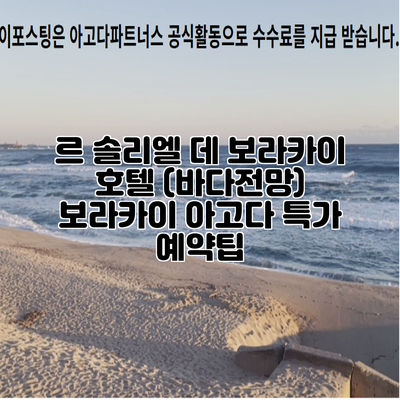 르 솔리엘 데 보라카이 호텔 (바다전망) 보라카이 아고다 특가 예약팁