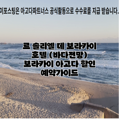 르 솔리엘 데 보라카이 호텔 (바다전망) 보라카이 아고다 할인 예약가이드