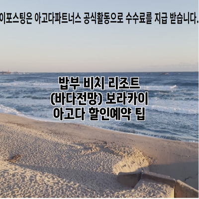 밥부 비치 리조트 (바다전망) 보라카이 아고다 할인예약 팁