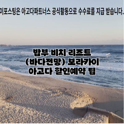 밥부 비치 리조트 (바다전망) 보라카이 아고다 할인예약 팁