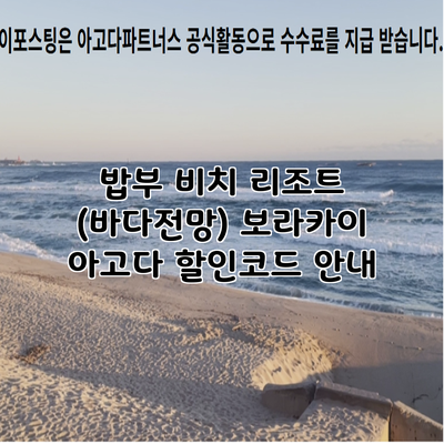 밥부 비치 리조트 (바다전망) 보라카이 아고다 할인코드 안내