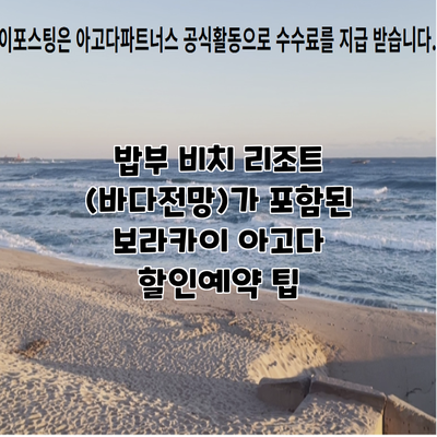 밥부 비치 리조트 (바다전망)가 포함된 보라카이 아고다 할인예약 팁