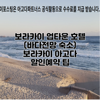 보라카이 업타운 호텔 (바다전망 숙소) 보라카이 아고다 할인예약 팁