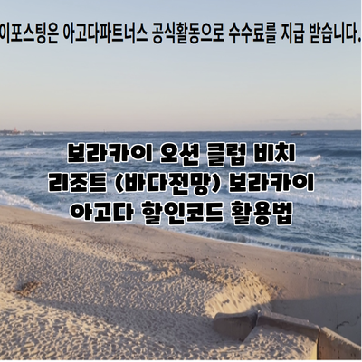 보라카이 오션 클럽 비치 리조트 (바다전망) 보라카이 아고다 할인코드 활용법