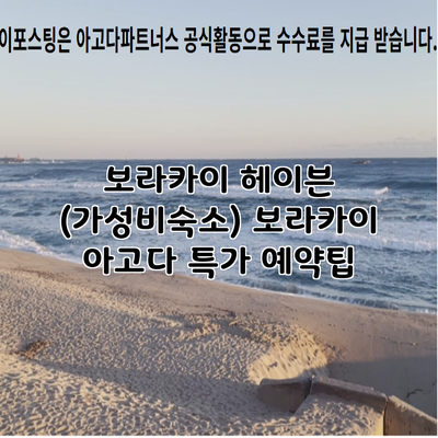 보라카이 헤이븐 (가성비숙소) 보라카이 아고다 특가 예약팁