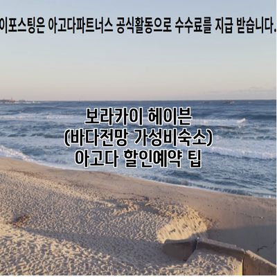 보라카이 헤이븐 (바다전망 가성비숙소) 아고다 할인예약 팁