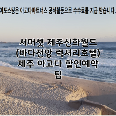 서머셋 제주신화월드 (바다전망 럭셔리호텔) 제주 아고다 할인예약 팁