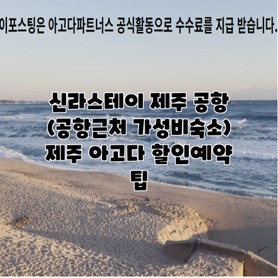 신라스테이 제주 공항 (공항근처 가성비숙소) 제주 아고다 할인예약 팁