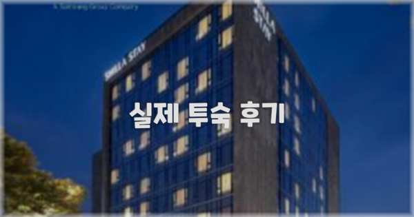 💬 실제 투숙 후기