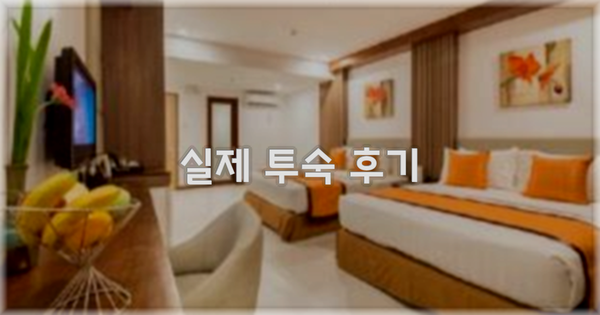 💬 실제 투숙 후기