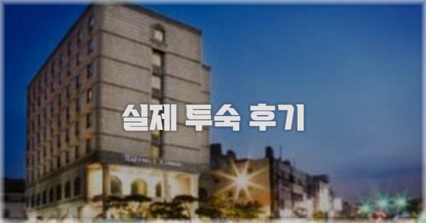 💬 실제 투숙 후기