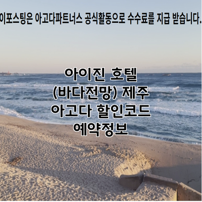 아이진 호텔 (바다전망) 제주 아고다 할인코드 예약정보
