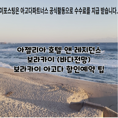 아젤리아 호텔 앤 레지던스 보라카이 (바다전망) 보라카이 아고다 할인예약 팁
