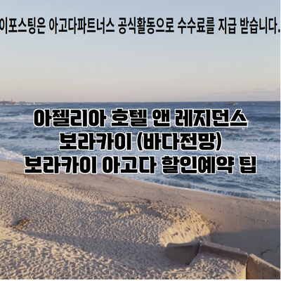 아젤리아 호텔 앤 레지던스 보라카이 (바다전망) 보라카이 아고다 할인예약 팁