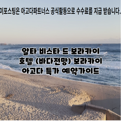 알타 비스타 드 보라카이 호텔 (바다전망) 보라카이 아고다 특가 예약가이드