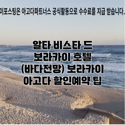 알타 비스타 드 보라카이 호텔 (바다전망) 보라카이 아고다 할인예약 팁