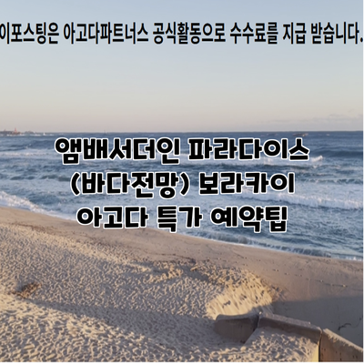앰배서더인 파라다이스 (바다전망) 보라카이 아고다 특가 예약팁
