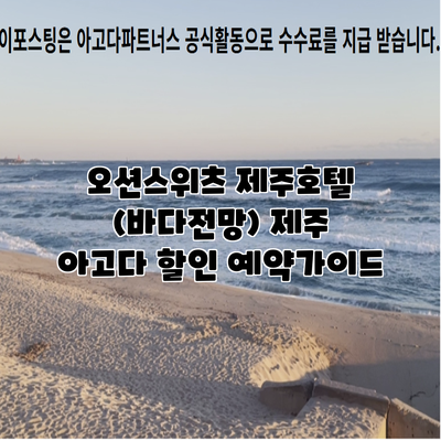 오션스위츠 제주호텔 (바다전망) 제주 아고다 할인 예약가이드