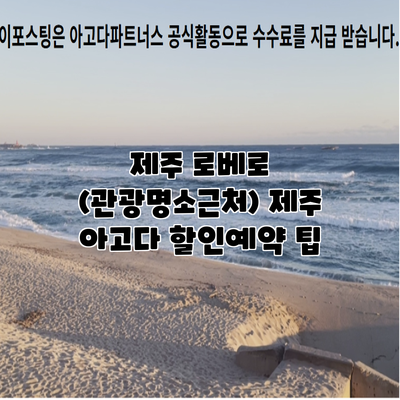 제주 로베로 (관광명소근처) 제주 아고다 할인예약 팁