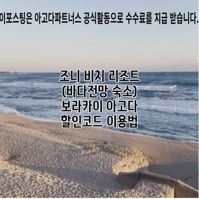 조니 비치 리조트 (바다전망 숙소) 보라카이 아고다 할인코드 이용법