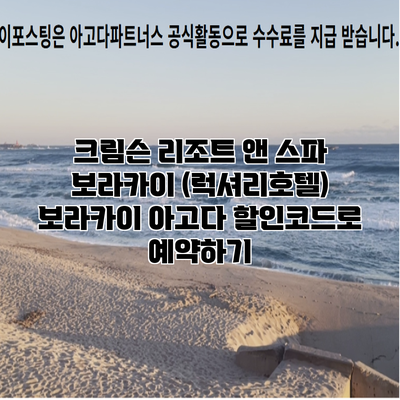 크림슨 리조트 앤 스파 보라카이 (럭셔리호텔) 보라카이 아고다 할인코드로 예약하기