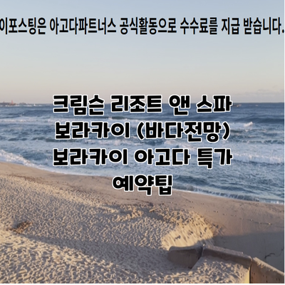 크림슨 리조트 앤 스파 보라카이 (바다전망) 보라카이 아고다 특가 예약팁