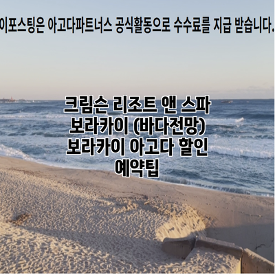 크림슨 리조트 앤 스파 보라카이 (바다전망) 보라카이 아고다 할인 예약팁
