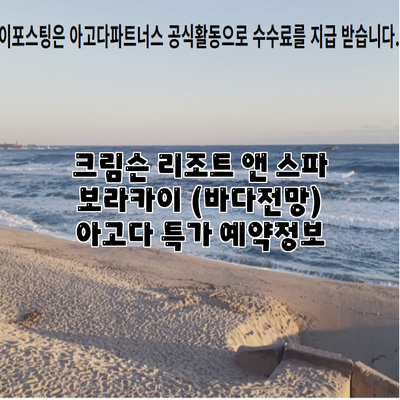 크림슨 리조트 앤 스파 보라카이 (바다전망) 아고다 특가 예약정보