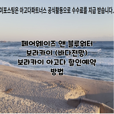 페어웨이즈 앤 블루워터 보라카이 (바다전망) 보라카이 아고다 할인예약 방법