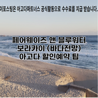 페어웨이즈 앤 블루워터 보라카이 (바다전망) 아고다 할인예약 팁