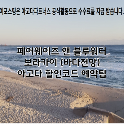페어웨이즈 앤 블루워터 보라카이 (바다전망) 아고다 할인코드 예약팁