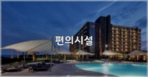 🛎️ 편의시설