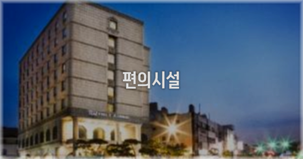 🛎️ 편의시설