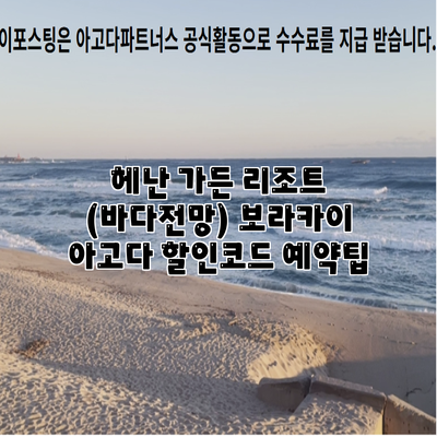 헤난 가든 리조트 (바다전망) 보라카이 아고다 할인코드 예약팁