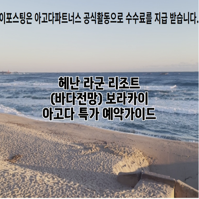 헤난 라군 리조트 (바다전망) 보라카이 아고다 특가 예약가이드