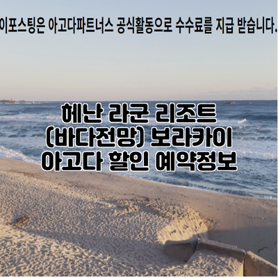 헤난 라군 리조트 (바다전망) 보라카이 아고다 할인 예약정보