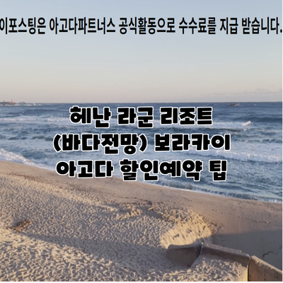 헤난 라군 리조트 (바다전망) 보라카이 아고다 할인예약 팁