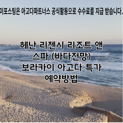 헤난 리젠시 리조트 앤 스파 (바다전망) 보라카이 아고다 특가 예약방법